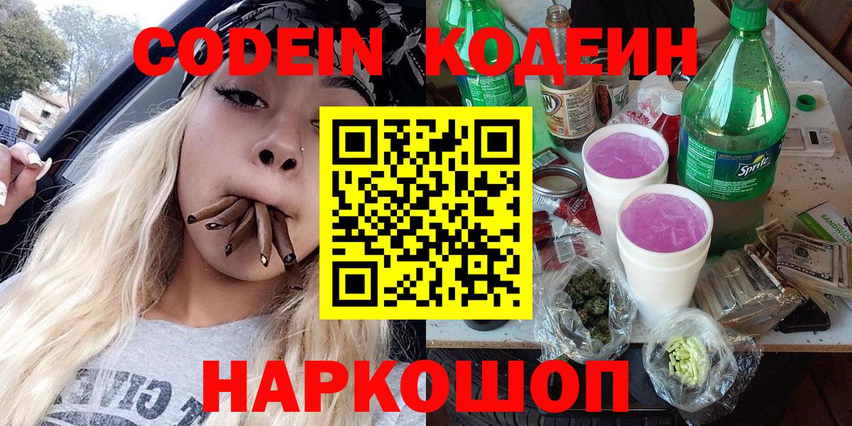 Codein напиток Lean (лин)  Codein Purple Drank  Чистополь  Вход с VPN 
